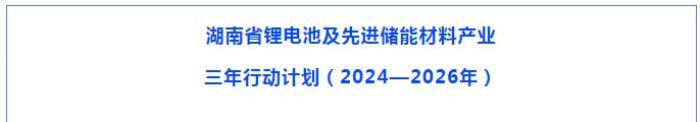 立方新能源領(lǐng)跑鈉電池賽道寸谜，助力湖南打造“四位一體”產(chǎn)業(yè)體系