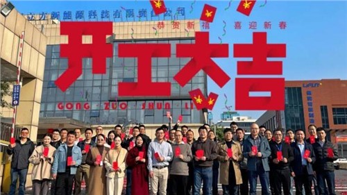 福啟新歲 共啟新程|立方新能源開工啦！
