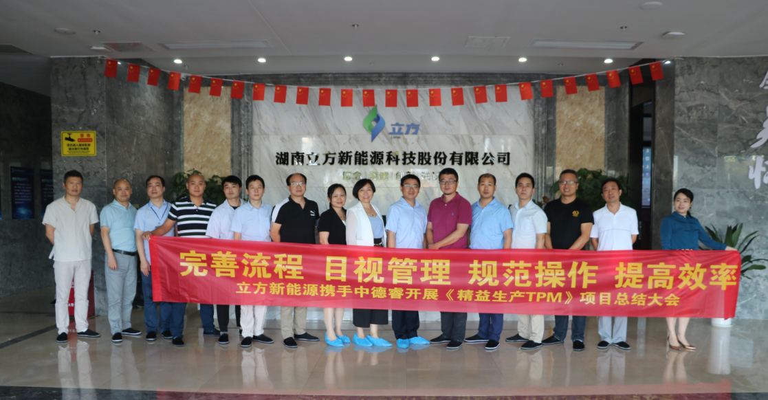 資訊 | 立方新能源召開(kāi)《精益生產(chǎn)TPM》項(xiàng)目總結(jié)大會(huì)