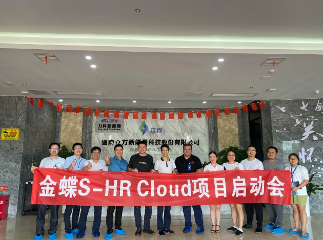 創(chuàng)新效率在立方③|金蝶s-HR系統(tǒng)項目正式啟動假褪，敬請期待吧！